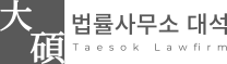 법률사무소 대석