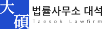 법률사무소 대석